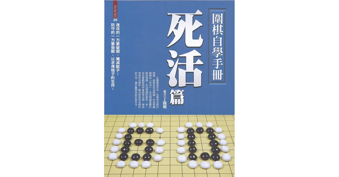 圍棋自學手冊：死活篇 | 拾書所