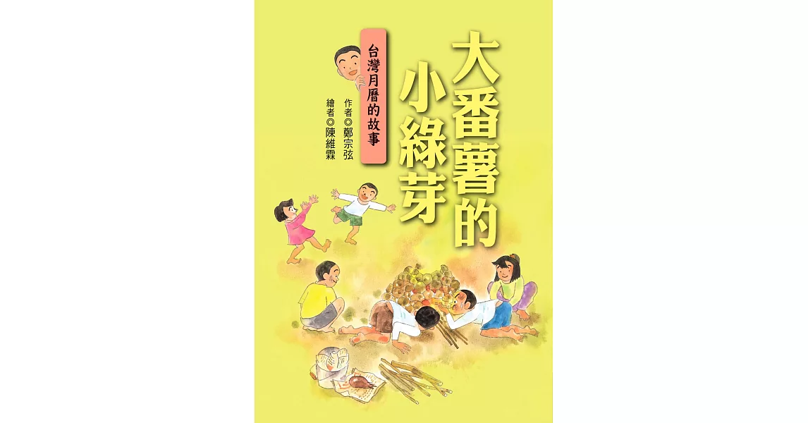 大番薯的小綠芽：台灣月曆的故事(二版) | 拾書所