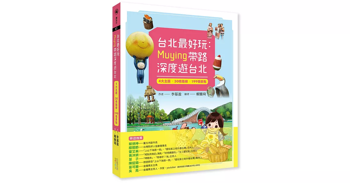 台北最好玩：Muying帶路深度遊台北：4大主題╳30條路線╳199個景點 | 拾書所