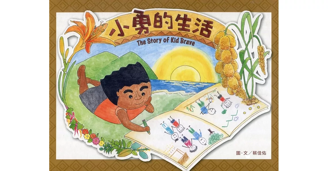 小勇的生活：The Story of Kid Brave | 拾書所