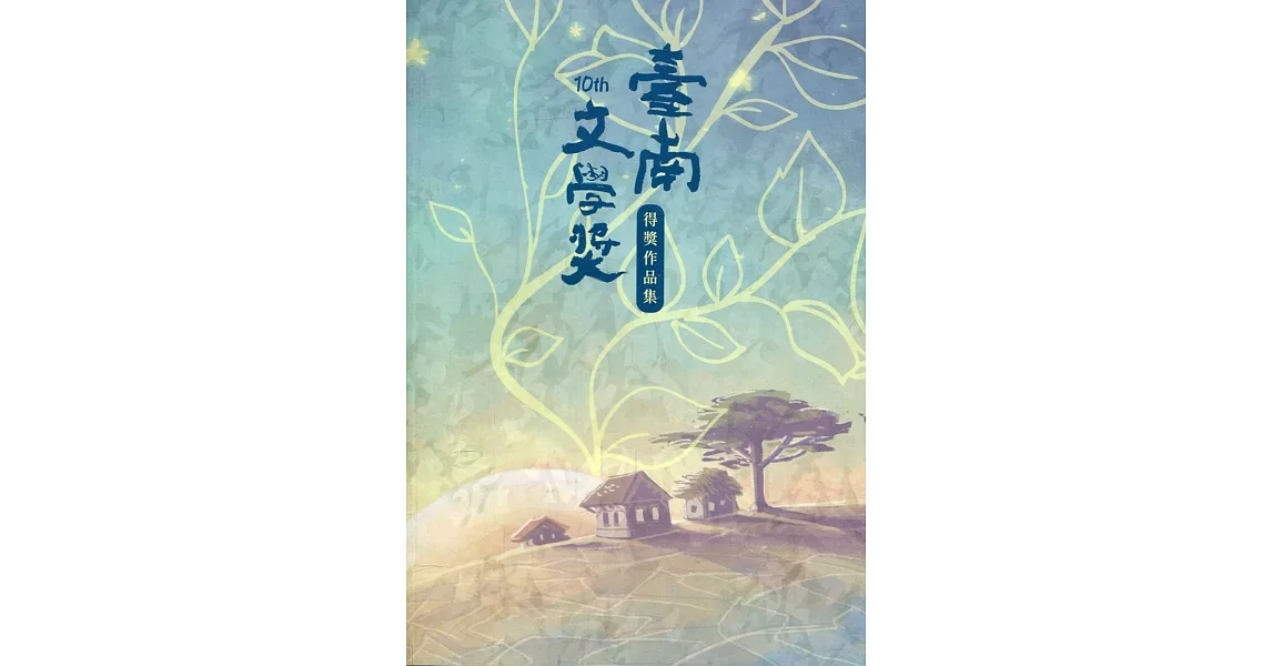 第十屆臺南文學獎得獎作品集 | 拾書所