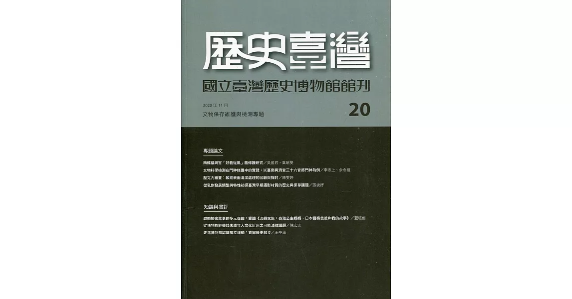 歷史臺灣：國立臺灣歷史博物館館刊第20期(109.11) | 拾書所