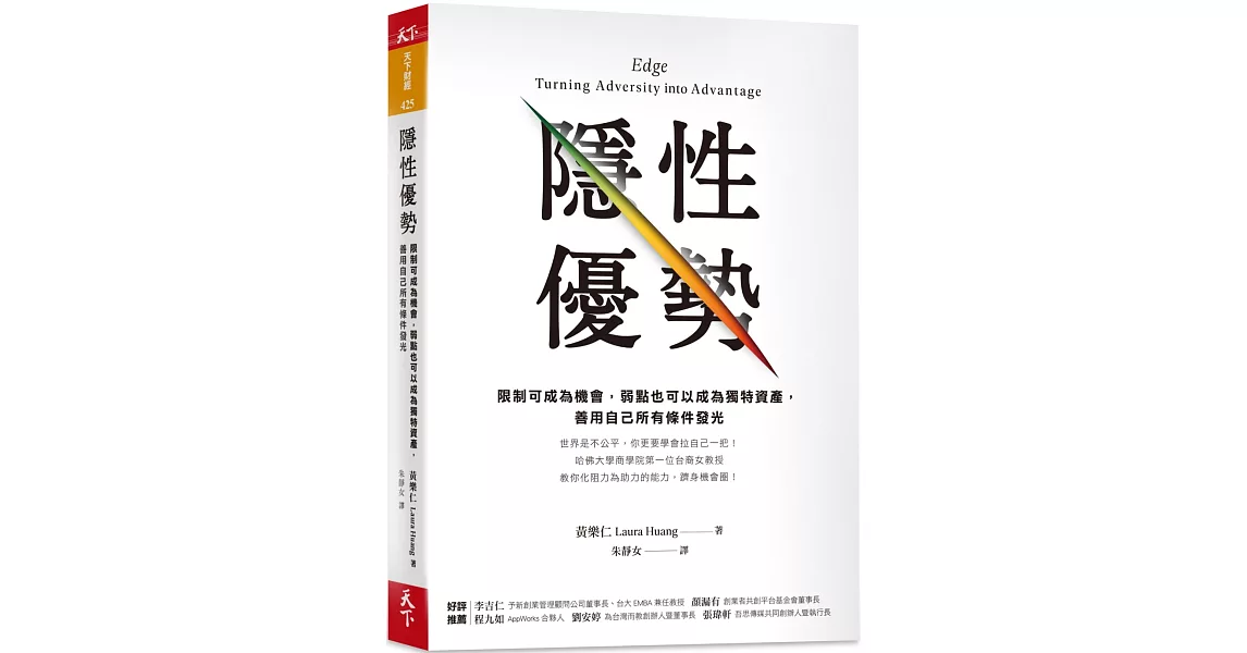 隱性優勢：限制可成為機會，弱點也可以成為獨特資產， 善用自己所有條件發光 | 拾書所