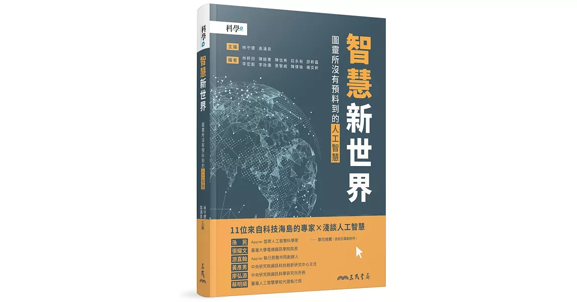 智慧新世界：圖靈所沒有預料到的人工智慧 | 拾書所