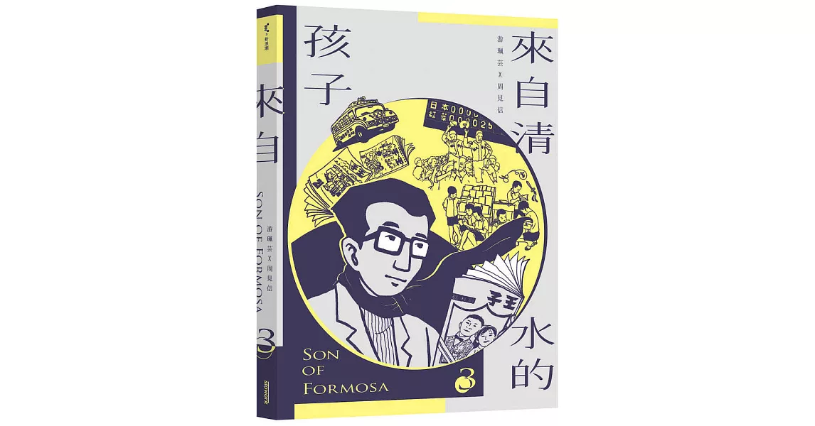 來自清水的孩子 Son of Formosa 3:《王子》時代 | 拾書所