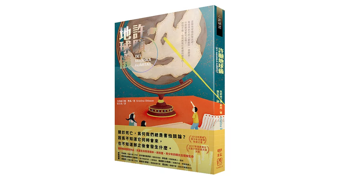 許願地球儀（國際暢銷獲獎小說｜生命教育讀本） | 拾書所