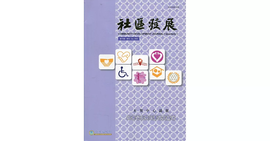 社區發展季刊172期（2020/12)：社會安全網的實施與精進 | 拾書所