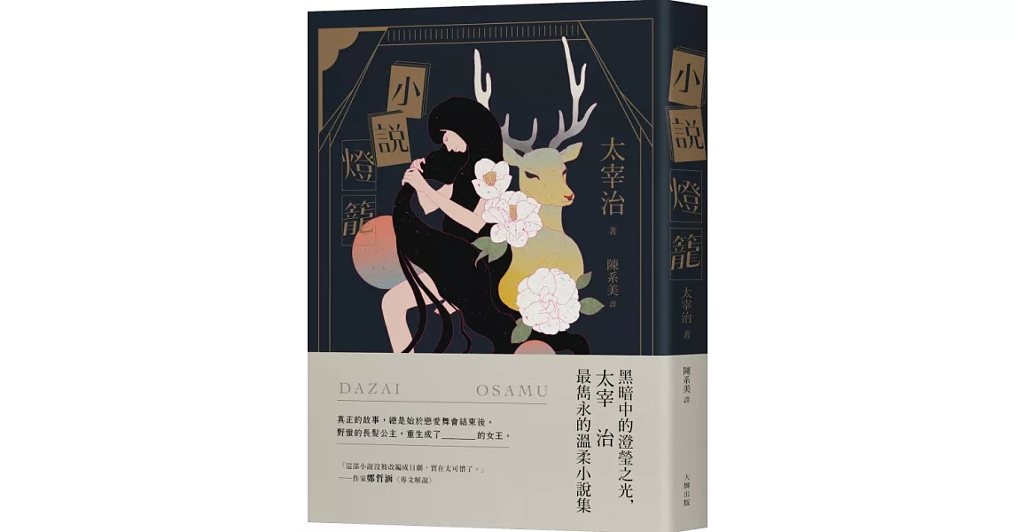 小說燈籠：黑暗中的澄瑩之光，太宰治最雋永的溫柔小說集【典藏紀念版】 | 拾書所