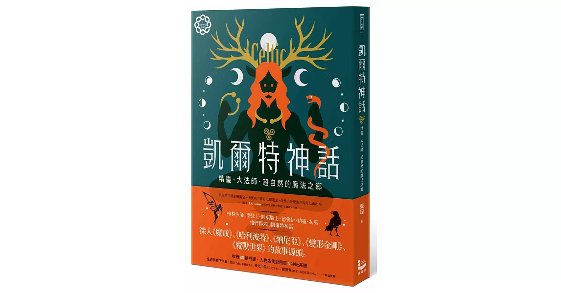 凱爾特神話：精靈、大法師、超自然的魔法之鄉【世界神話系列1】 | 拾書所