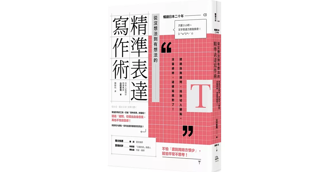 從沒想法到有想法的精準表達寫作術：透過自我提問，找到切入觀點。沒靈感時，這樣寫就對了！【日本暢銷20年】 | 拾書所