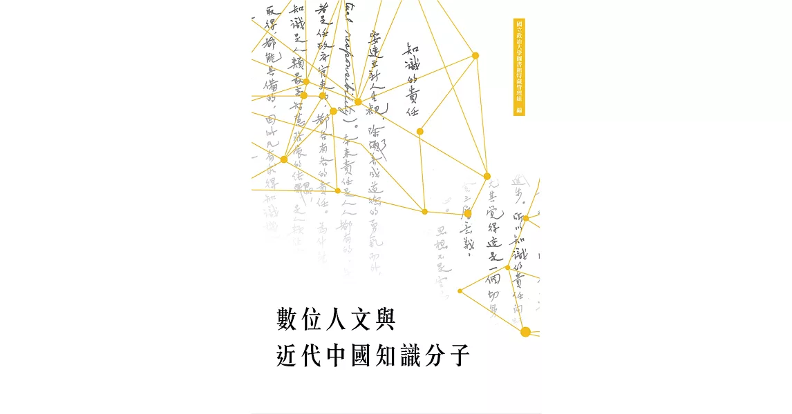 數位人文與近代中國知識分子 | 拾書所