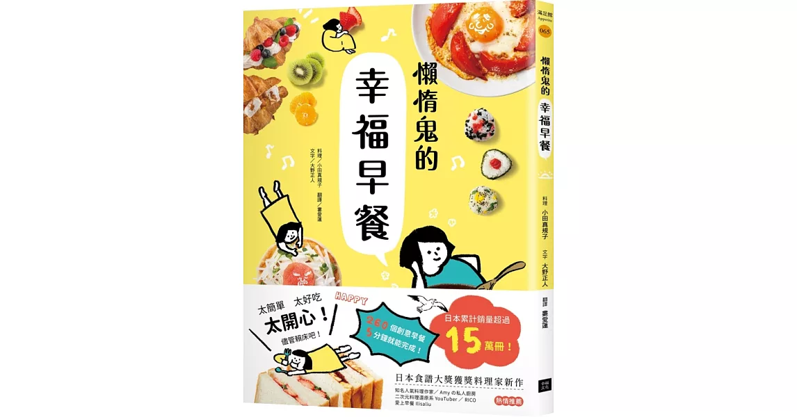 懶惰鬼的幸福早餐：日本食譜書大獎獲獎料理家教你260個早餐創意，5分鐘就能做出美味、營養又健康的元氣早餐！ | 拾書所