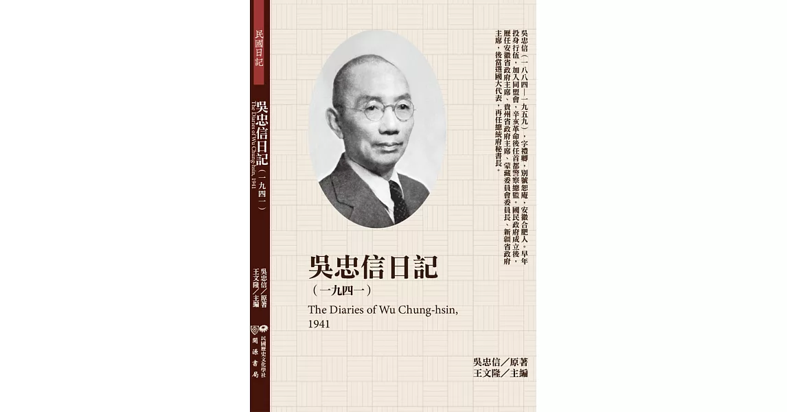 吳忠信日記（1941） | 拾書所