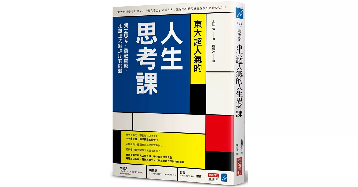 東大超人氣的人生思考課：獨立思考、勇敢質疑，用創造力解決所有問題 | 拾書所