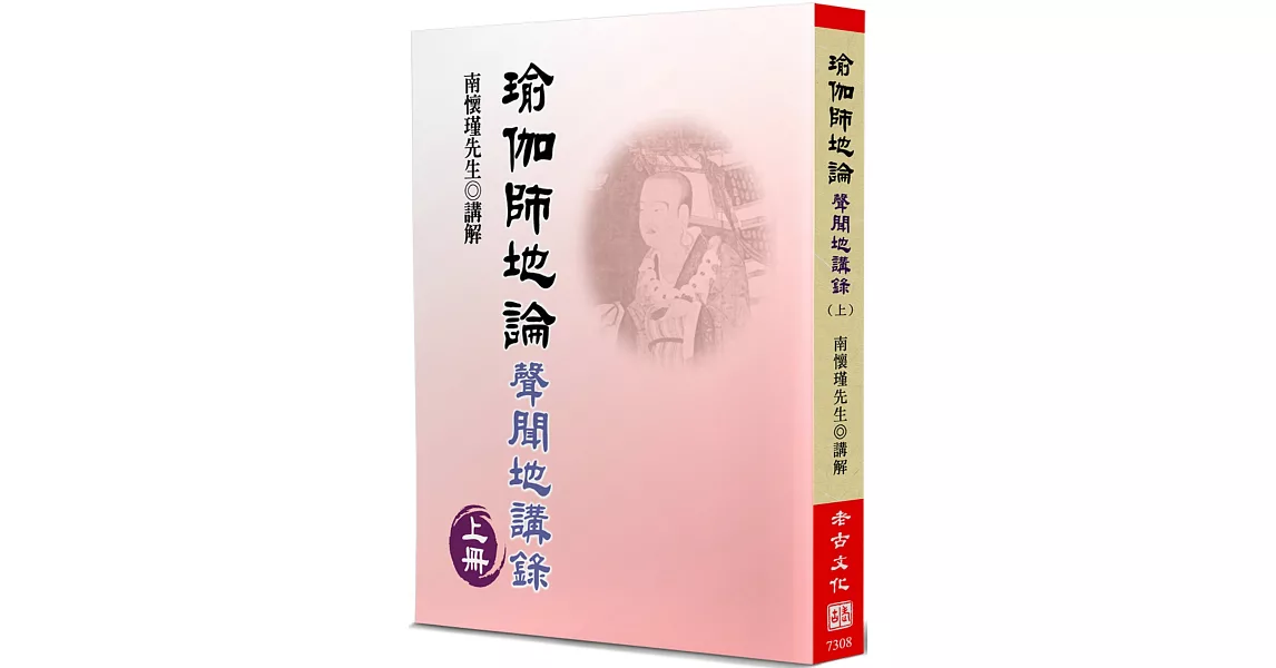 瑜伽師地論(上)：聲聞地講錄 | 拾書所