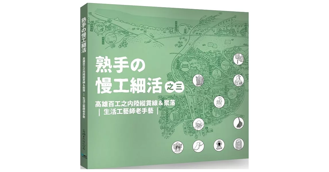 熟手の慢工細活之三：高雄百工之內陸縱貫線&聚落｜生活工藝師老手藝｜ | 拾書所