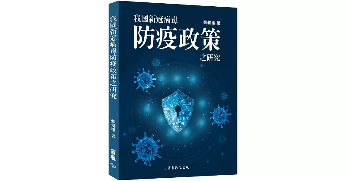 我國新冠病毒防疫政策之研究 | 拾書所