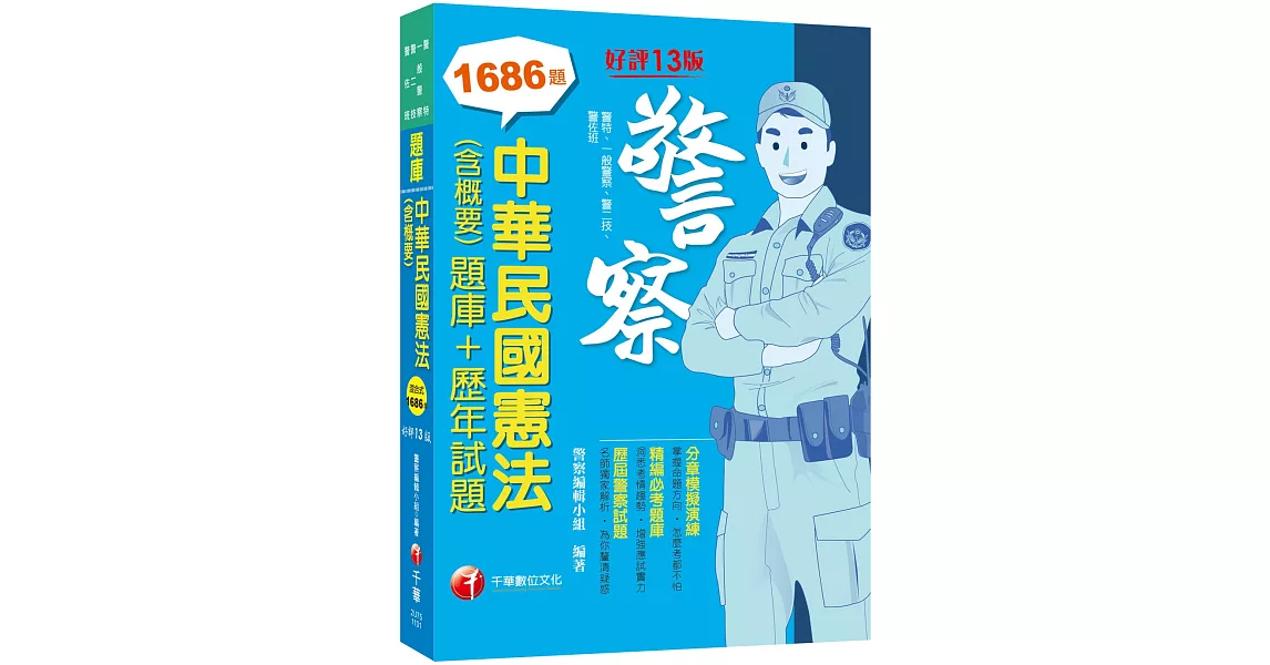 2021 中華民國憲法(含概要)[題庫+歷年試題]：掌握命題方向．怎麼考都不怕〔十三版〕（警察特考／一般警察／警二技／警佐班） | 拾書所