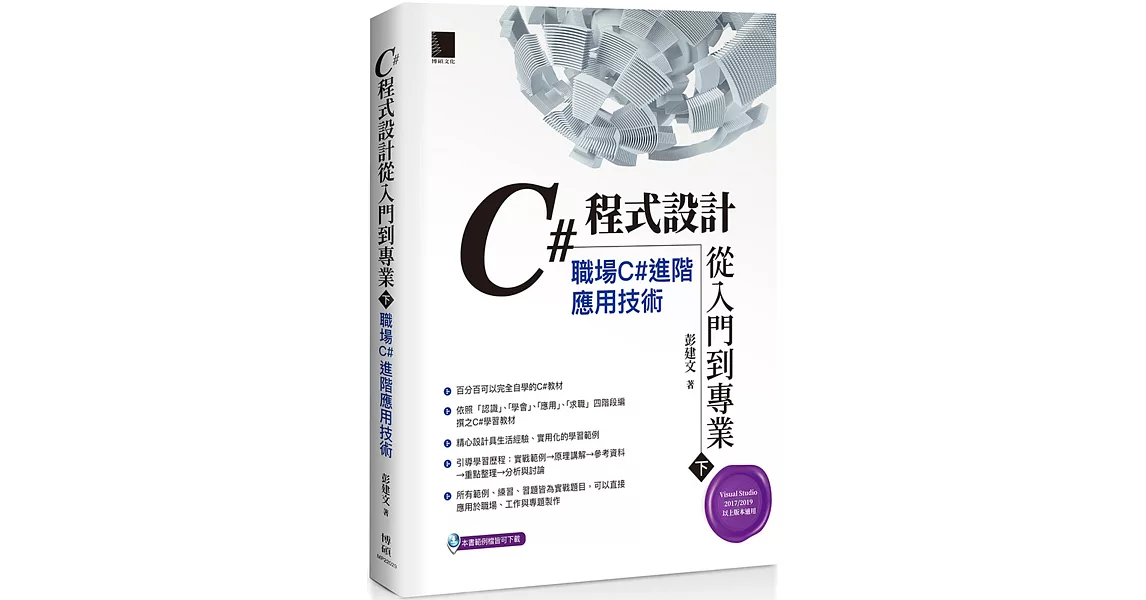 C#程式設計從入門到專業(下)：職場C#進階應用技術 | 拾書所