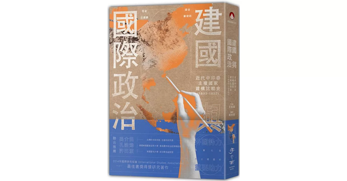 建國與國際政治：近代中印泰主權國家建構比較史(1893-1952) | 拾書所