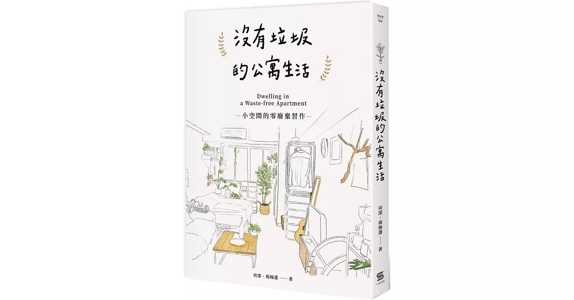 沒有垃圾的公寓生活：小空間的零廢棄習作 | 拾書所