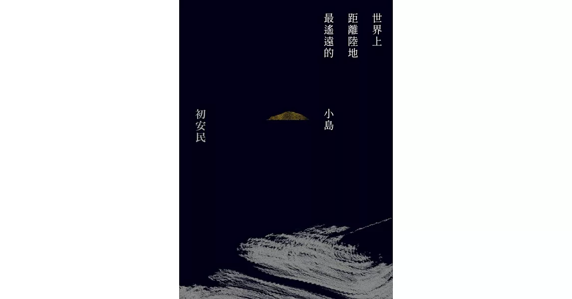 世界上距離陸地最遙遠的小島 | 拾書所