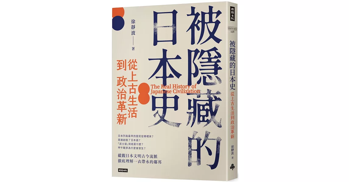 被隱藏的日本史：從上古生活到政治革新 | 拾書所