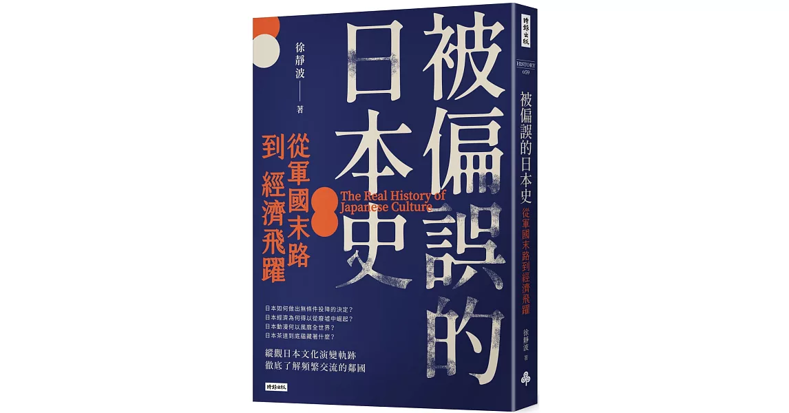 被偏誤的日本史：從軍國末路到經濟飛躍 | 拾書所