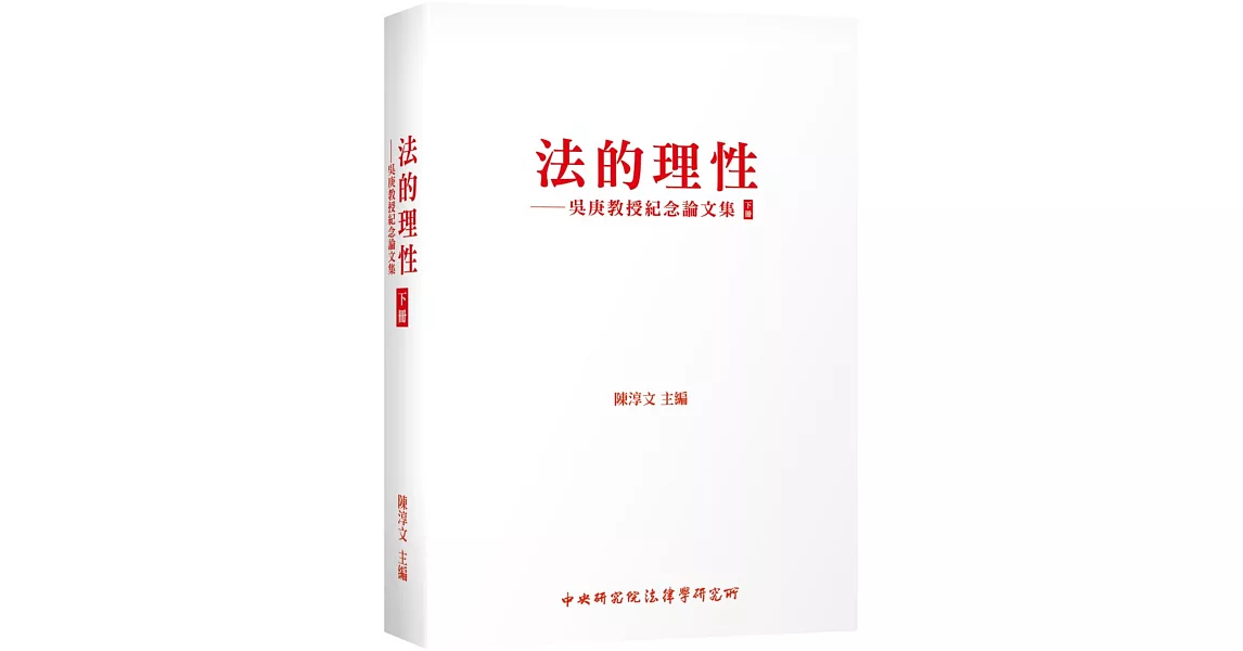 法的理性：吳庚教授紀念論文集 下冊 | 拾書所