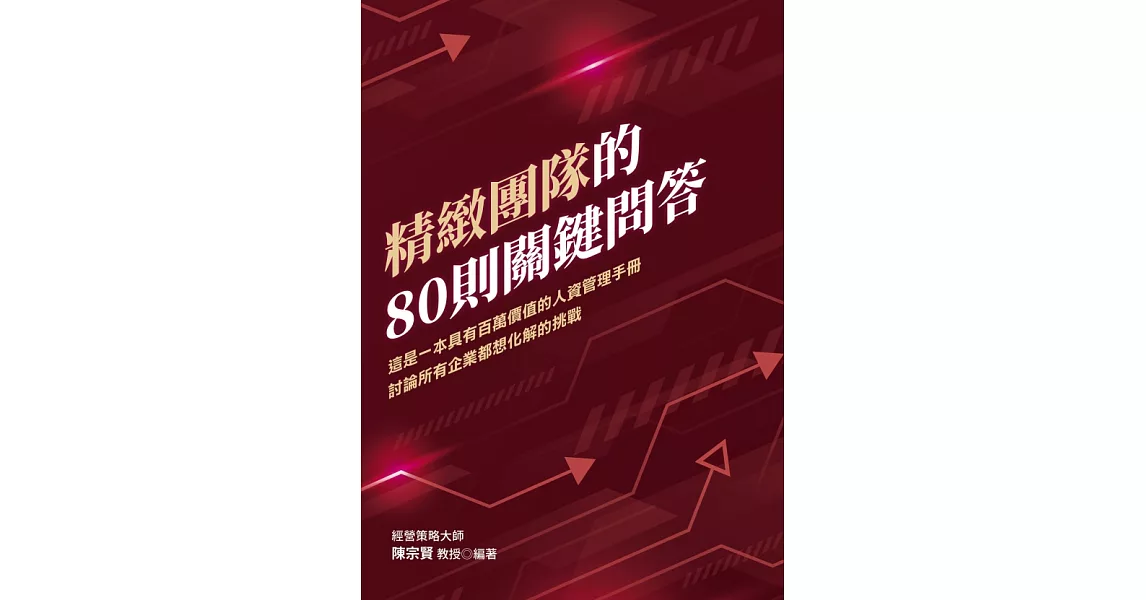 精緻團隊的80則關鍵問答：這是一本具有百萬價值的人資管理手冊 討論所有企業都想化解的挑戰 | 拾書所