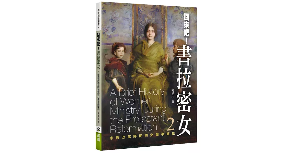 回來吧！書拉密女(2)：宗教改革時期婦女事奉簡史 | 拾書所