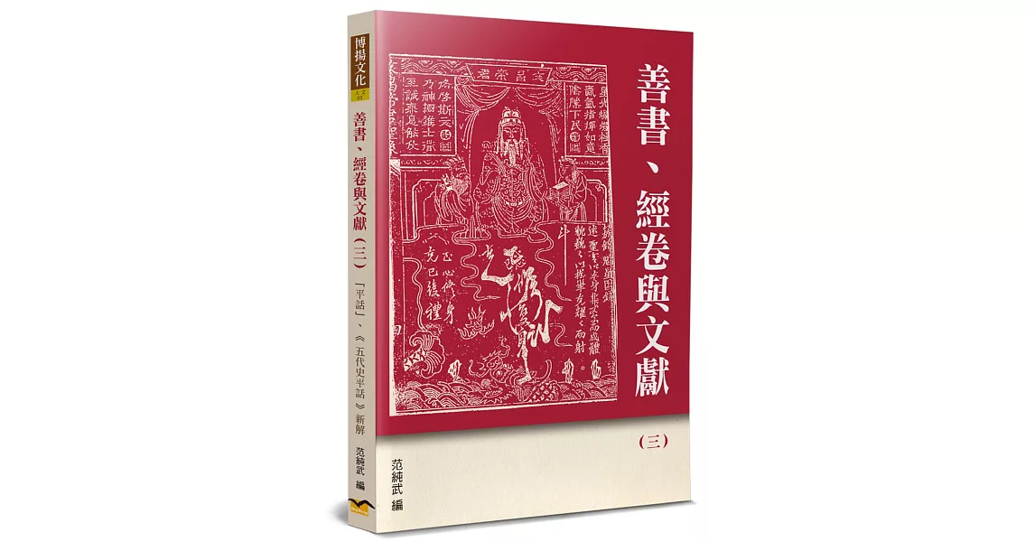 善書、經卷與文獻(3)：「平話」、《五代史平話》新解 | 拾書所