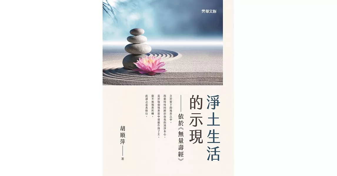 淨土生活的示現：依於《無量壽經》 | 拾書所