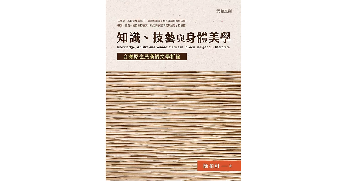 知識、技藝與身體美學：台灣原住民漢語文學析論 | 拾書所