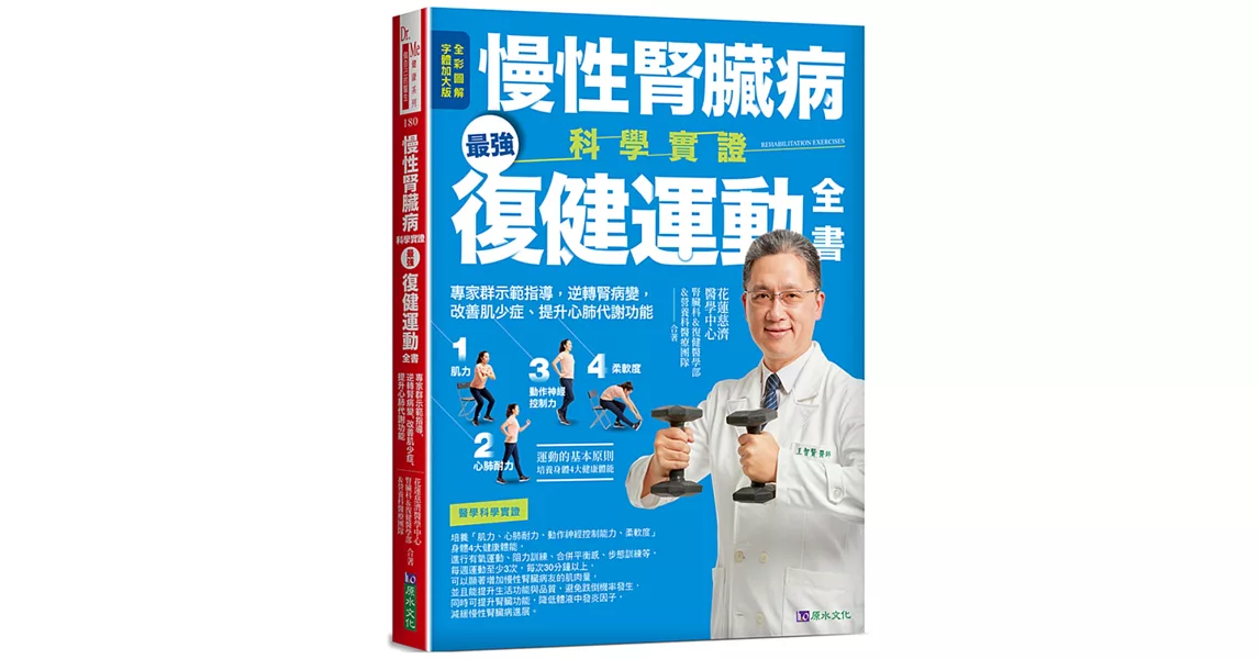 慢性腎臟病科學實證最強復健運動全書：專家群示範指導，逆轉腎病變，改善肌少症、提升心肺代謝功能 | 拾書所