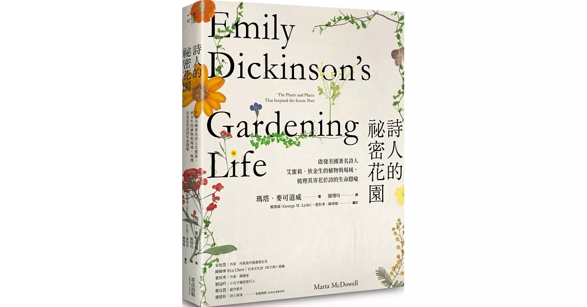 詩人的祕密花園：啟發美國著名詩人艾蜜莉．狄金生的植物與場域，梳理其寄花於詩的生命隱喻 | 拾書所