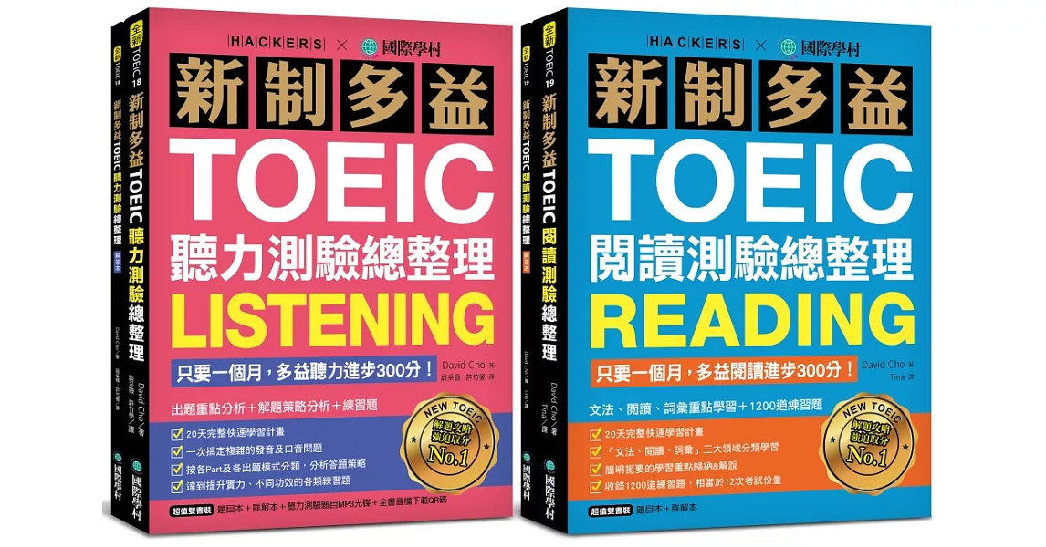 新制多益TOEIC聽力／閱讀測驗總整理【博客來獨家套書】：只要一個月，多益進步300分！（附1 MP3＋聽力測驗音檔下載QR碼） | 拾書所