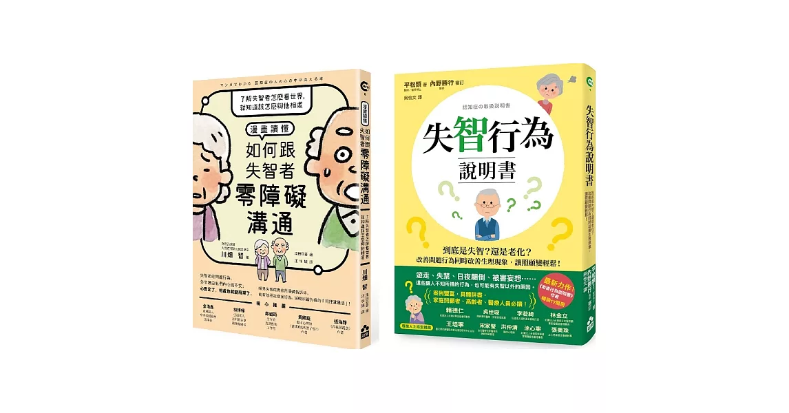 【失智症照護與溝通套書(兩冊)】：《失智行為說明書》+《漫畫讀懂‧如何跟失智者零障礙溝通》 | 拾書所