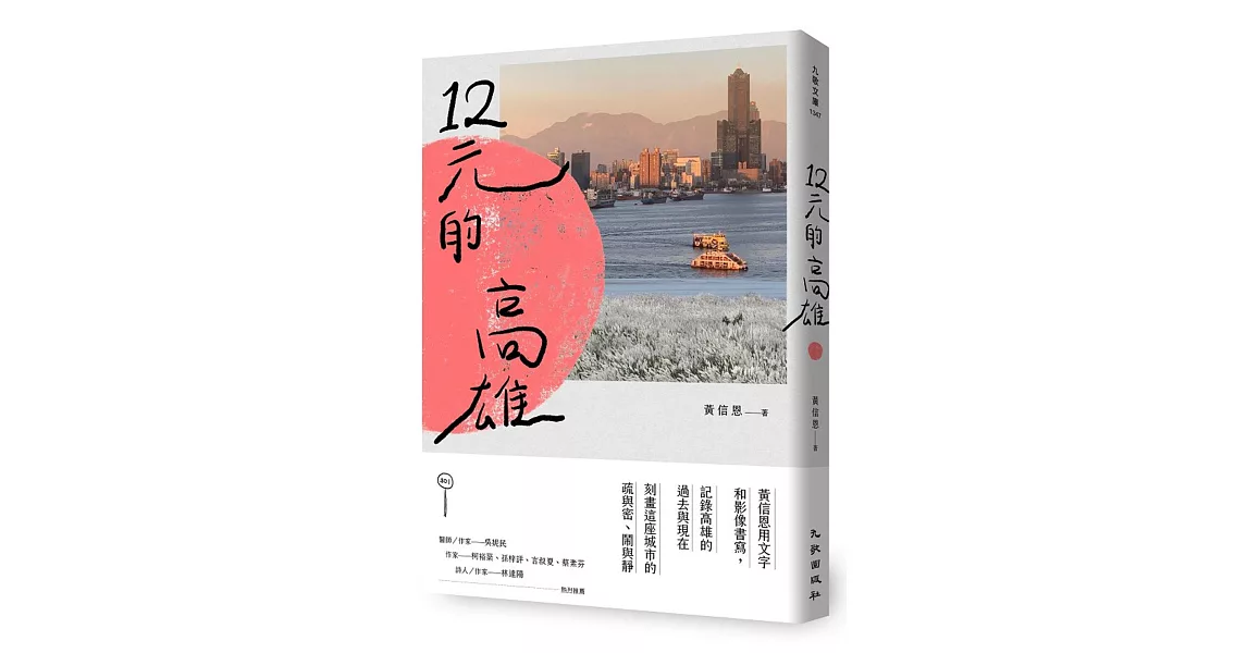 12元的高雄 | 拾書所