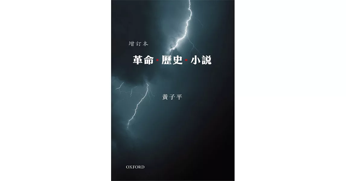 革命．歷史．小說(增訂版)（精） | 拾書所