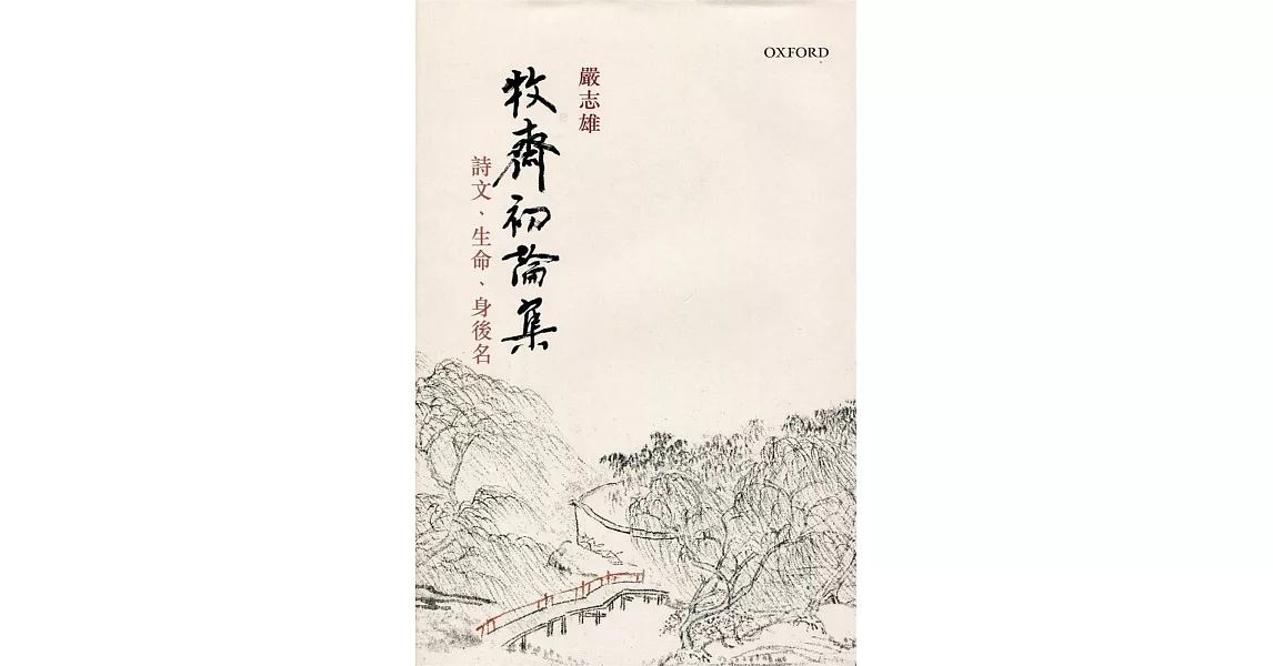 牧齋初論集：詩文、生命、身後名（精） | 拾書所