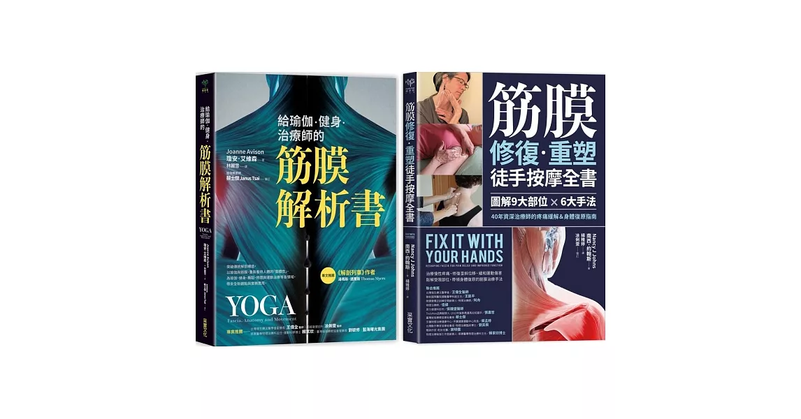 筋膜解析×重塑套書【博客來獨家二合一套組】：《給瑜伽．健身．治療師的筋膜解析書》＋《筋膜修復重塑徒手按摩全書》 | 拾書所