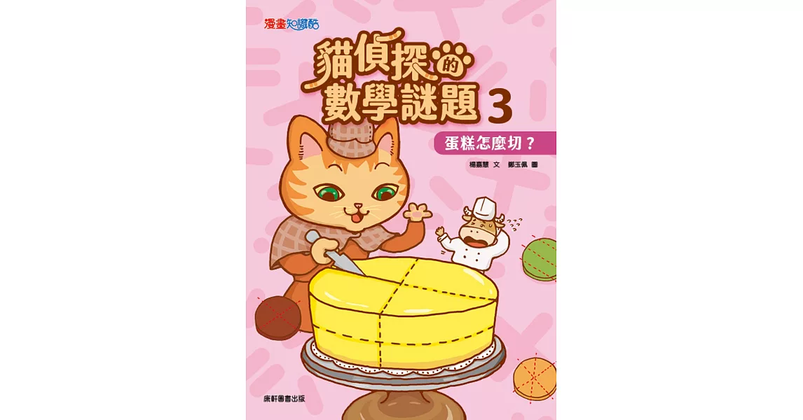 貓偵探的數學謎題3：蛋糕怎麼切？ | 拾書所