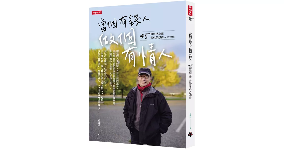 當個有錢人，做個有情人：45個豐盛心靈實現夢想的人生智慧 | 拾書所