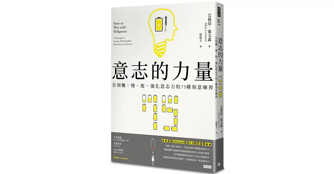 意志的力量：告別懶、慢、拖，強化意志力的75種刻意練習 | 拾書所