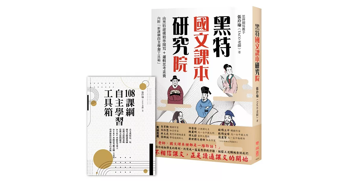 黑特國文課本研究院（附別冊：新課綱自主學習工具箱） | 拾書所