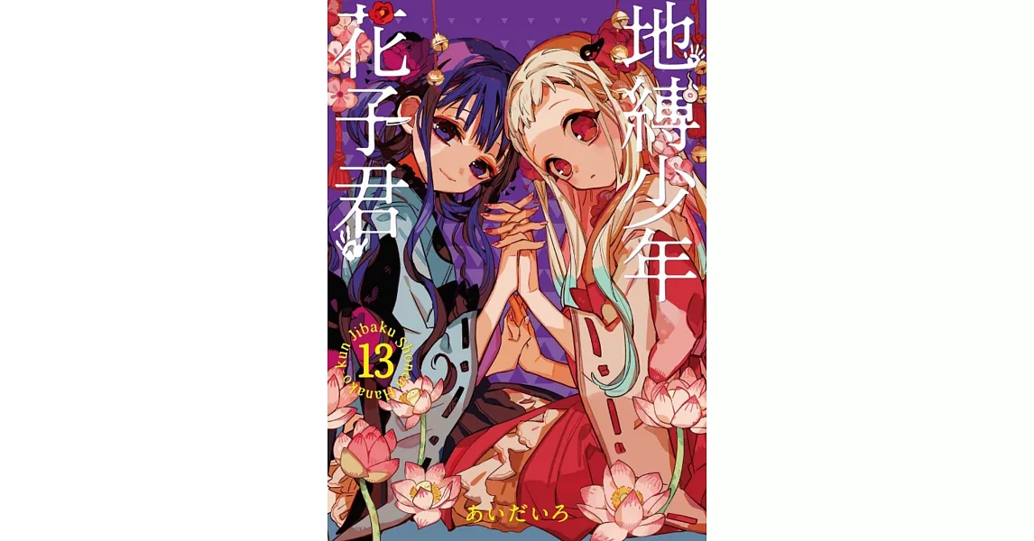 地縛少年花子君 13 | 拾書所