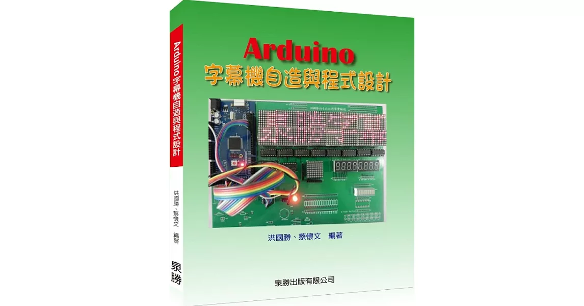 Arduino字幕機自造與程式設計 | 拾書所