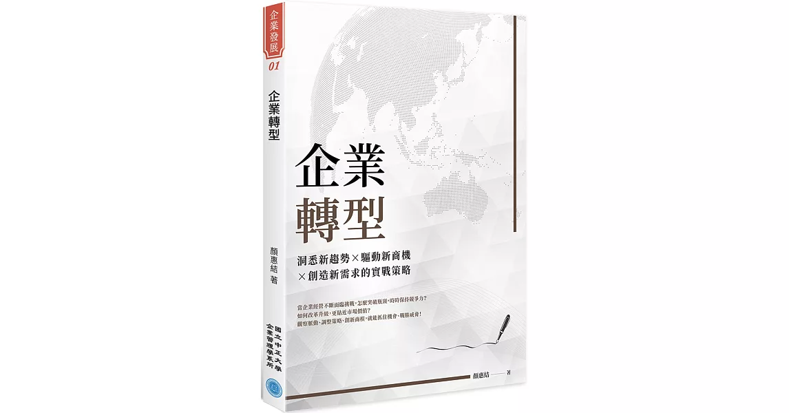 企業轉型：洞悉新趨勢╳驅動新商機╳創造新需求的實戰策略 | 拾書所