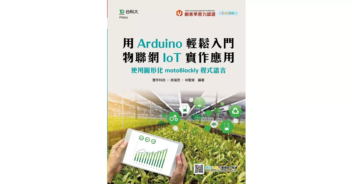 輕課程 用Arduino輕鬆入門 物聯網IoT實作應用：使用圖形化motoBlockly程式語言 | 拾書所